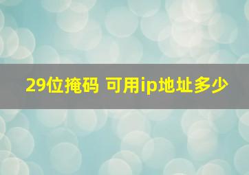 29位掩码 可用ip地址多少